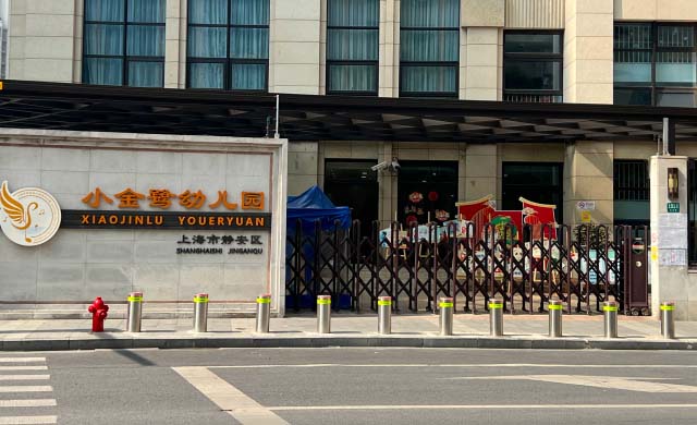 上海小金鹭幼儿园