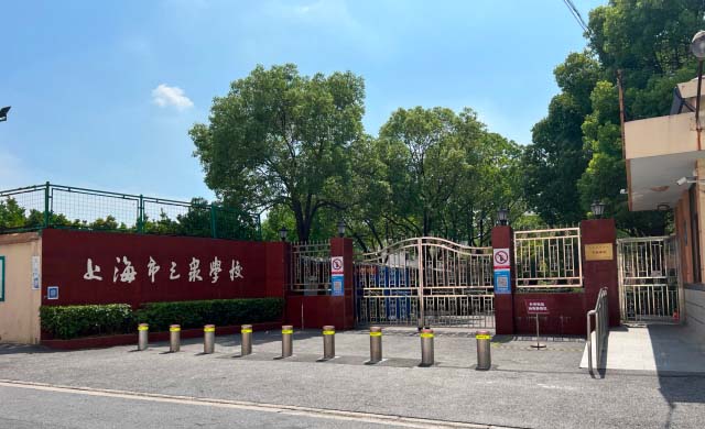 上海市三泉学校