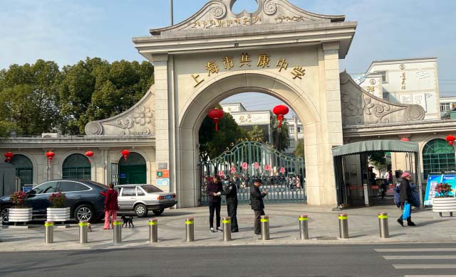 上海市共康中学