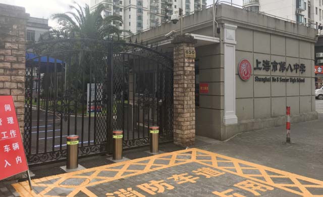 上海市第八中学